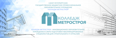 Logo of СПБ ГБПОУ Колледж метростроя